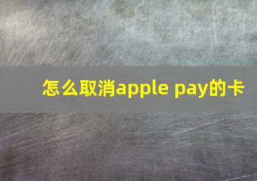 怎么取消apple pay的卡